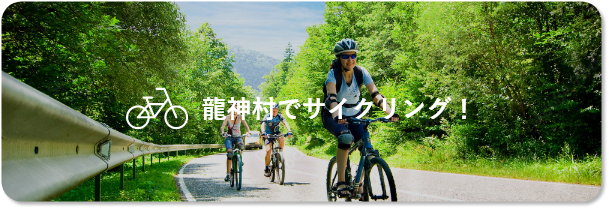 龍神村でサイクリング