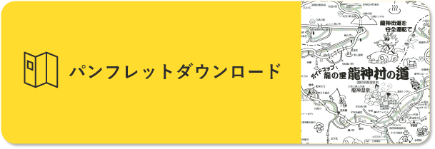 パンフレットダウンロード