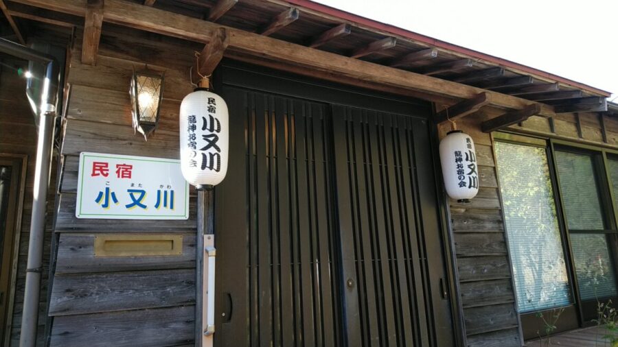 民宿小又川