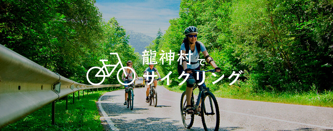 龍神村でサイクリング