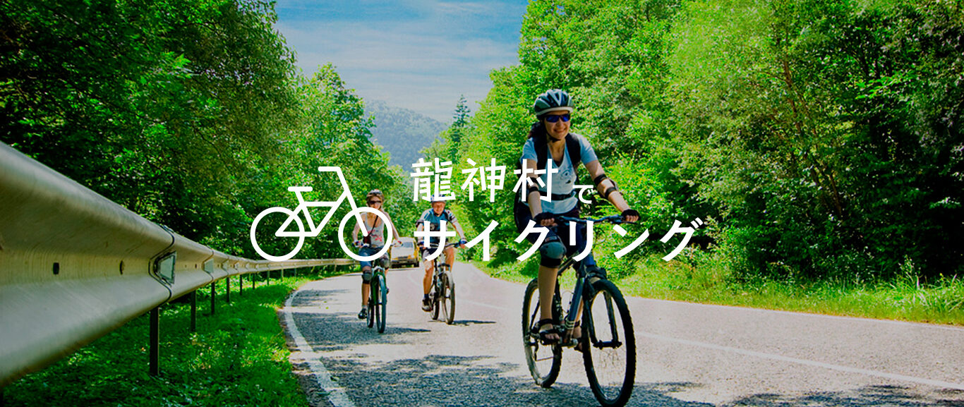 slide_cycling 龍神村でサイクリング