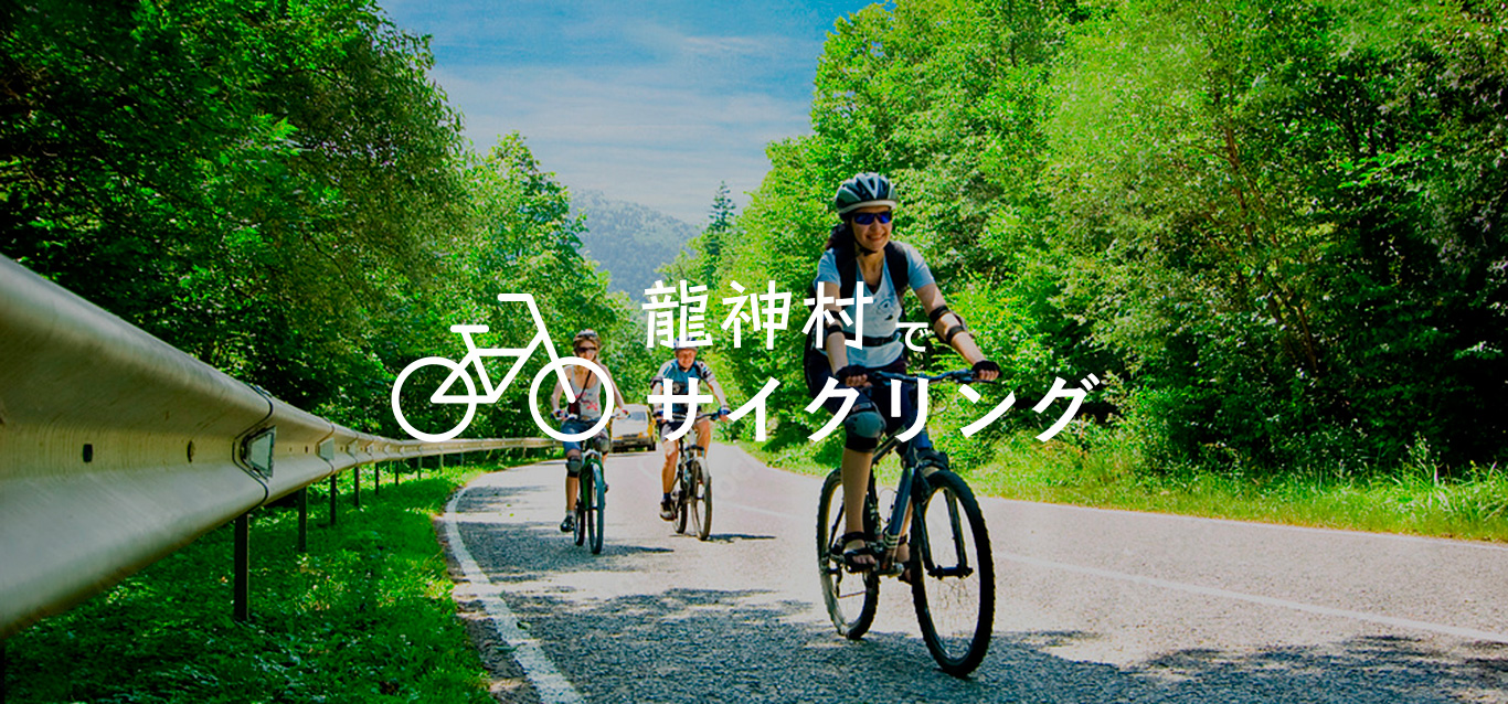 龍神村でサイクリング