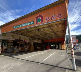 スーパーあだち