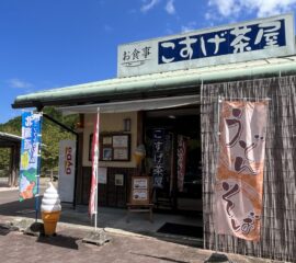 こすげ茶屋