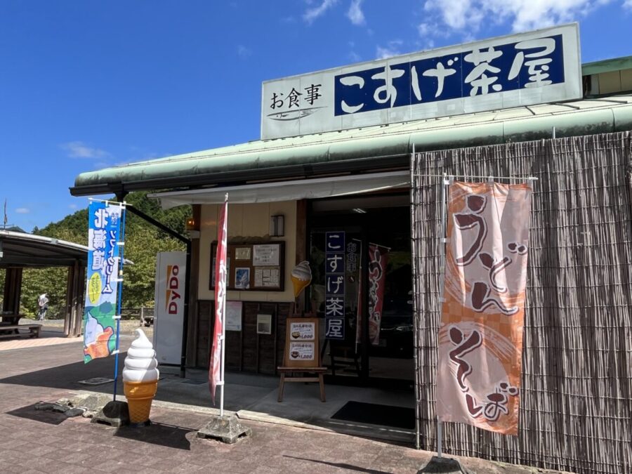 こすげ茶屋