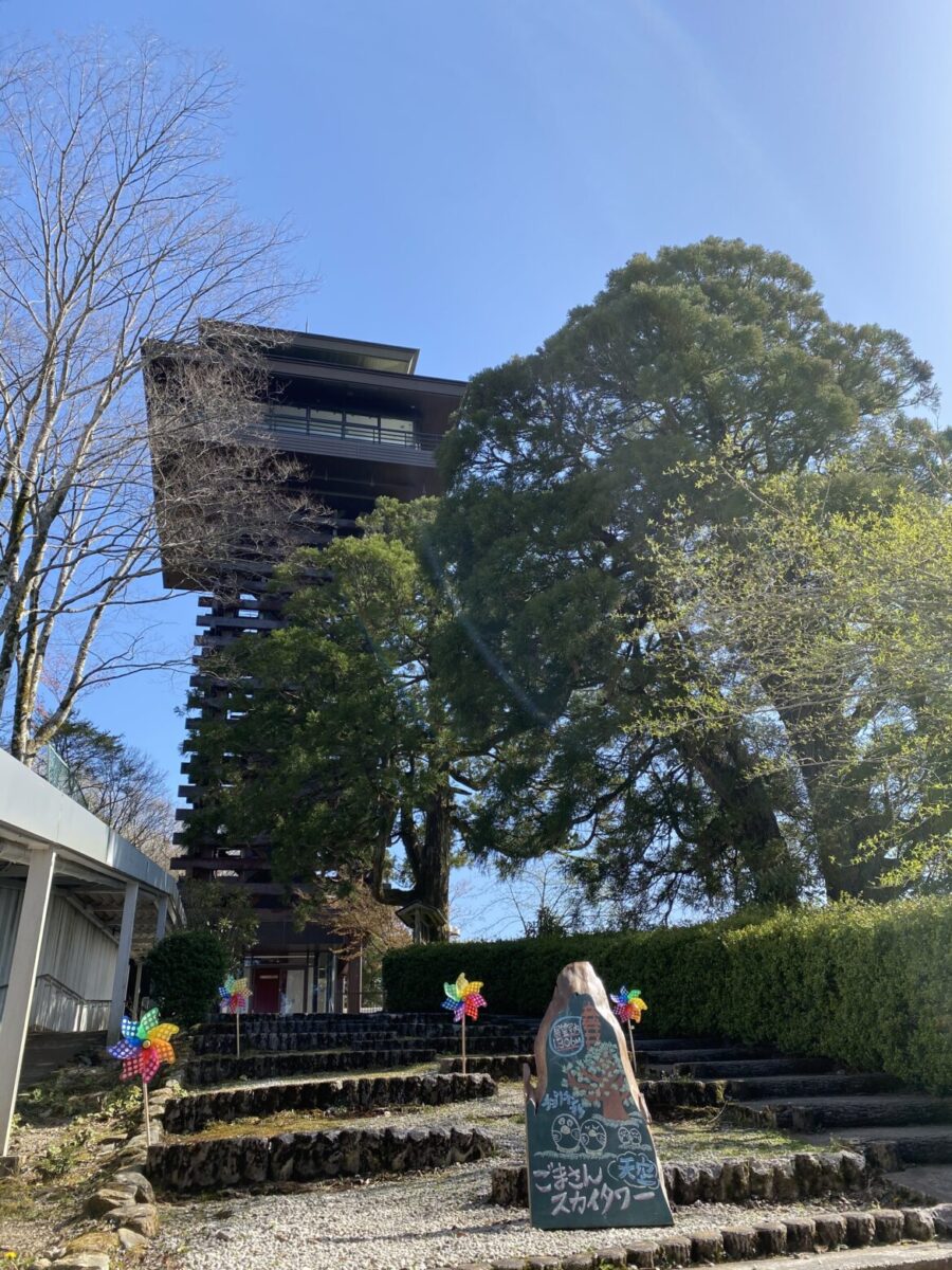 ごまさんスカイタワー