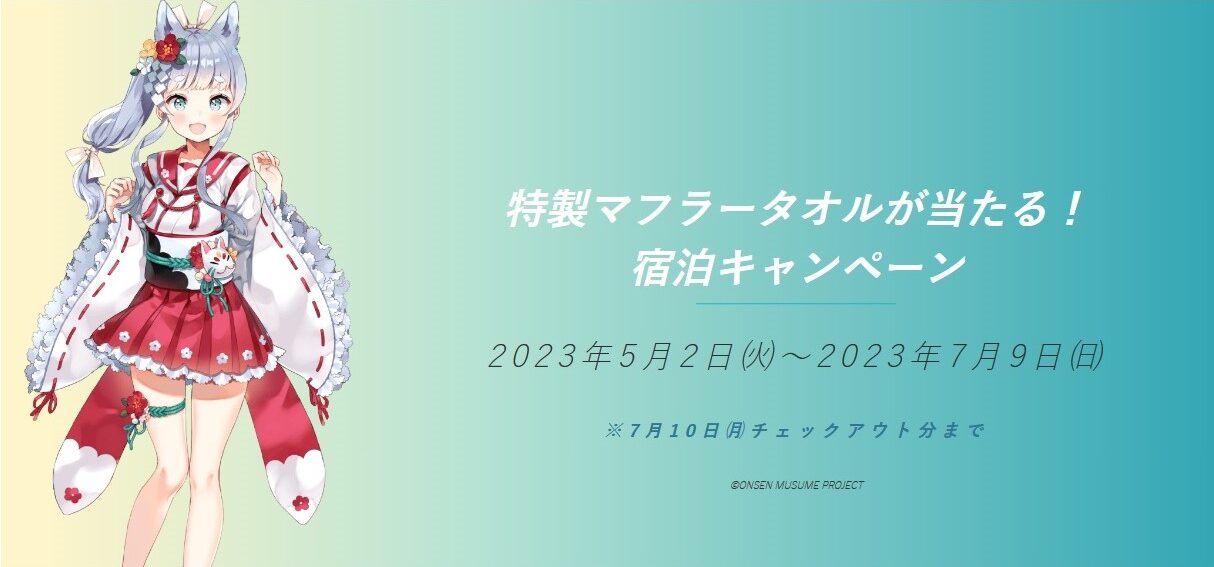 龍神晴宿泊キャンペーン