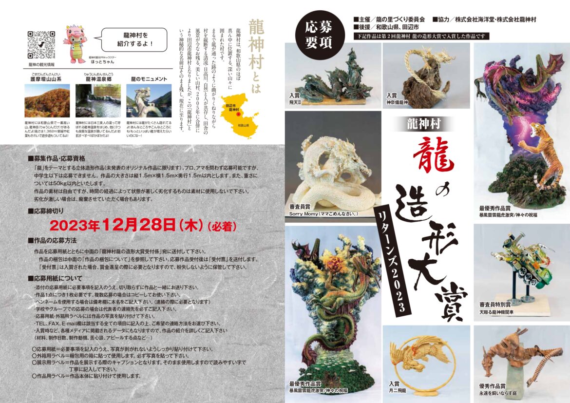 龍の造形大賞リターンズ2023』開催！ – 龍神村の観光情報