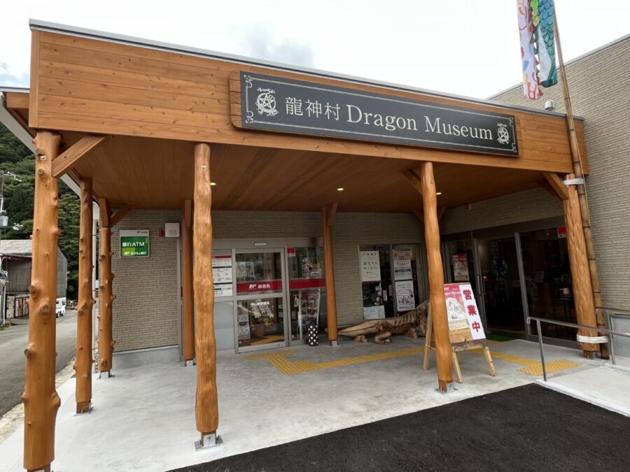 龍神村DragonMuseum
