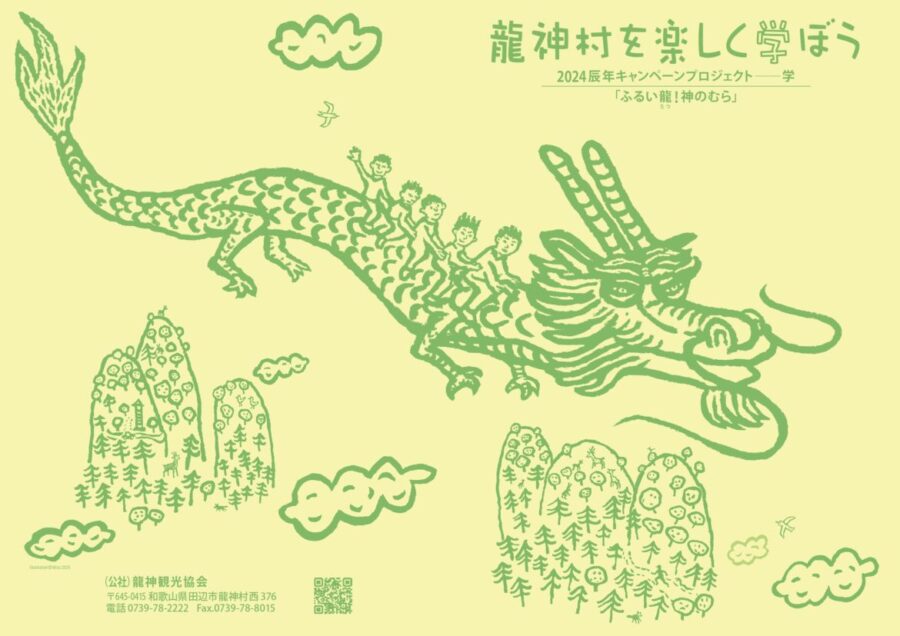 「龍神村を楽しく学ぼう」表紙