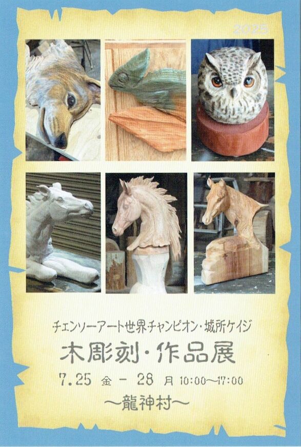 木彫刻・作品展