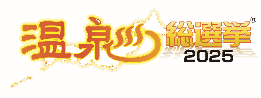 温泉総選挙ロゴ