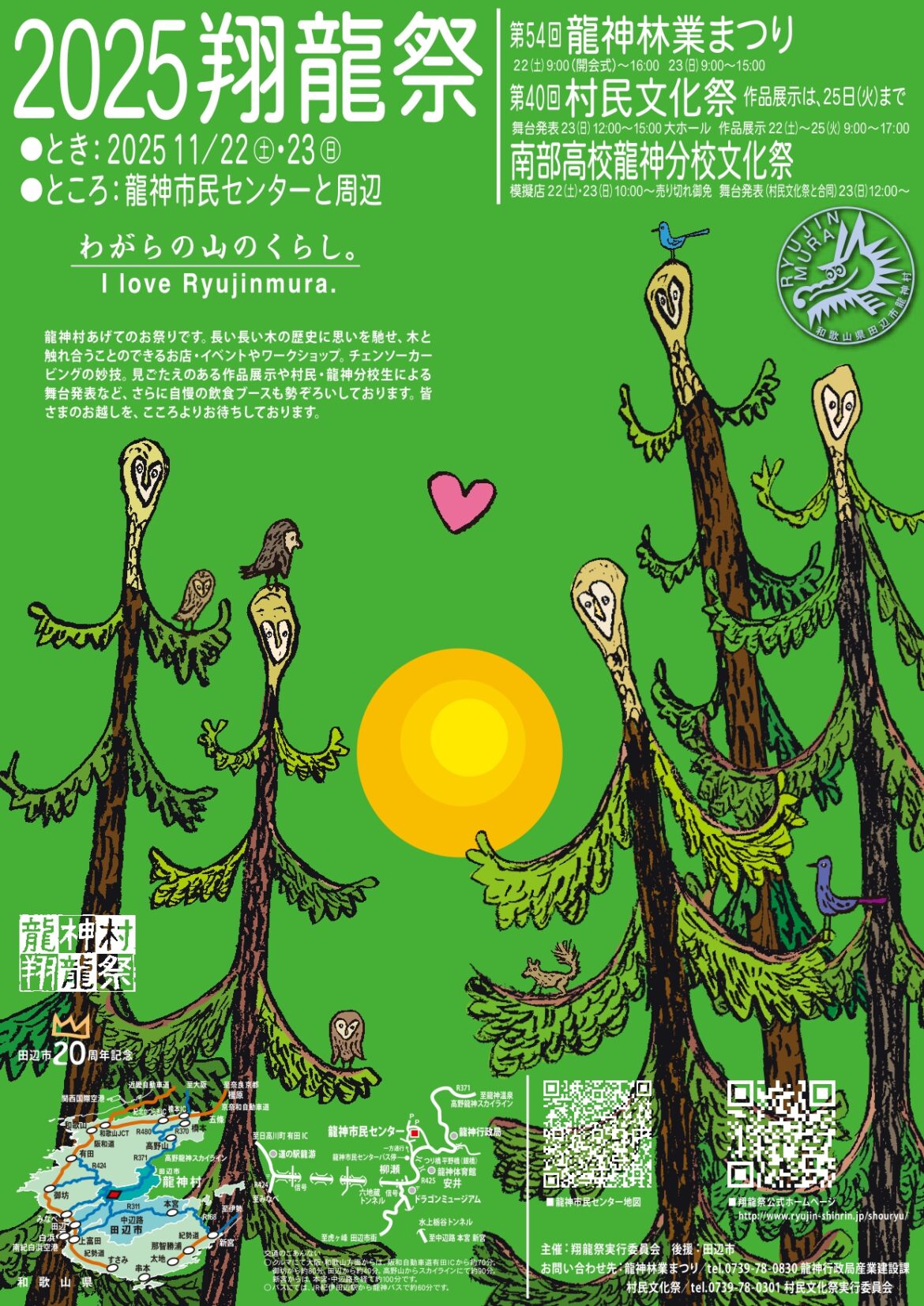 2025翔龍祭 開催のお知らせ！ – 龍神村の観光情報